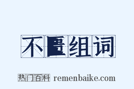 不匮组词是什么意思的图片